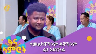 ናሆም የምር ይችላል  ተመልካቾችንም ዳኞችንም ፈታ አድርጓል [upl. by Firestone]