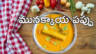 మునక్కాయ పప్పు ఎప్పుడు చేసినా tastyగా రావాలంటే ఇలా చేయండిmunakkaya pappu recipeShivas kitchen [upl. by Anaitsirhc329]