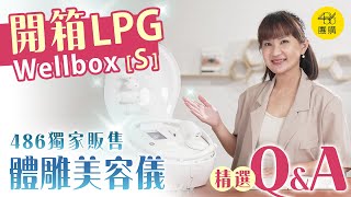 486團購獨家販售｜關於LPG wellbox［S］體雕美容儀器的 精選QampA問題 [upl. by Reuven]