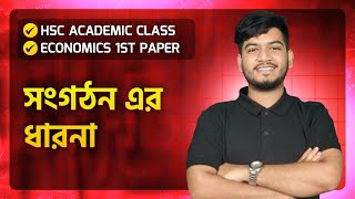 HSC Academic।Economics 1st Paper।Chapter 7সংগঠন এর ধারনা। অধ্যায়ের খুঁটিনাটি ১ক্লাসেই 🔥 [upl. by Ymas26]