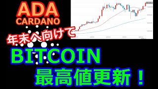 【カルダノADA 10万円勝負】20241030 第2028回 ビットコイン最高値更新 763983円 6640 [upl. by Nylrem]