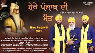 Shere Punjab Di Maut ● Kewal Singh Mehta and Sohi Brothers ● Latest Kavishri 2018 ● Best Records [upl. by Warden658]