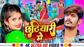 Video  छठियारी में  Raushan Rohi का नया मगही गाना  Chhatiyari Me  Khushi Kakkar  Maghi Song [upl. by Sosna]