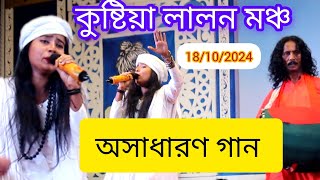 গান গেয়ে লালন মঞ্চ কাপালেন সুন্দরী নারী ১৮১০২০২৪ [upl. by Nnaecarg989]