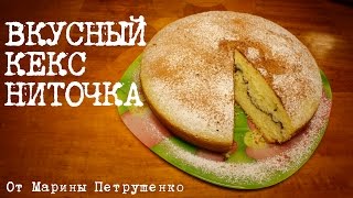 ВКУСНЫЙ КЕКС НИТОЧКА В МУЛЬТИВАРКЕ ВЫПЕЧКА В МУЛЬТИВАРКЕ РЕЦЕПТЫ ДЛЯ МУЛЬТИВАРКИ [upl. by Gutow]