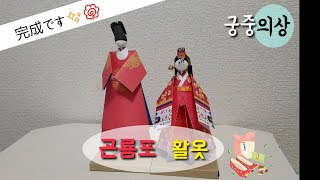 궁중의상 종이접기 활옷amp곤룡포 韓国宮廷衣装の折り紙 [upl. by Corinne]