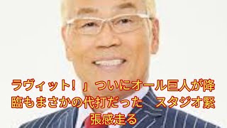 ラヴィット！」ついにオール巨人が降臨もまさかの代打だった スタジオ緊張感走る [upl. by Ayanet]