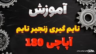 آموزش تایم گیری زنجیر تایم آپاچی 180 [upl. by Giacomo]