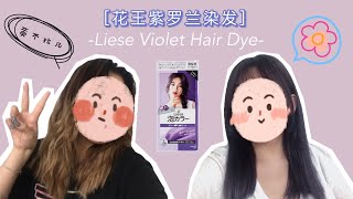 花王紫罗兰 💜 Liese Violet Hair Dye｜黑紫色｜在家染发｜Room Tour｜Tanya唐雅 [upl. by Chesney]