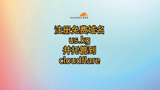 注册免费域名us kg并托管到cloudflareRegister a free domain name uskg and host it on cloudflare [upl. by Otreblig]