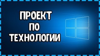 КАК СДЕЛАТЬ ПРОЕКТ ПО ТЕХНОЛОГИИ Подробная Инструкция [upl. by Foley]