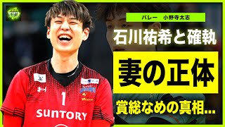 【男子バレー】小野寺太志の結婚相手の正体デキ婚と言われる真相がやばい！！日本代表同士である石川祐希との確執に一同驚愕！世界から期待されるMBの正体とは！？ [upl. by Nataniel]