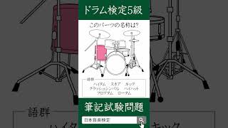 【ドラム検定5級】ドラムセットのこのパーツの名前は？ ドラム ドラム初心者 ドラムレッスン [upl. by Samella21]