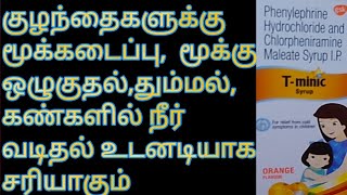 TMINIC SYRUP USES SIDE EFFECTS ALL DETAILS IN TAMIL SOSPHARMACISTTAMIL [upl. by Mailand710]