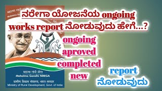 NREGA Ongoing Work Details NREGA ongoing incmoplete pending work report Nrega mgnrega [upl. by Viviane171]