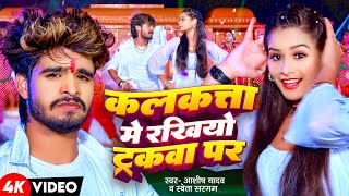 Video  कलकत्ता में रखियो ट्रकवा पर  Aashish Yadav Shweta Sargam  New Maghi Song 2024 [upl. by Isaac]