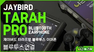 블로그 리뷰용 JayBird TARAH PRO  제이버드 타라프로 블루투스 이어폰 페어링 [upl. by Jovitta]