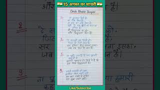 15 August Par Shayari 2024 🇮🇳  15 August Shayari in Hindi  15 August Ki Shayari [upl. by Nosauq131]