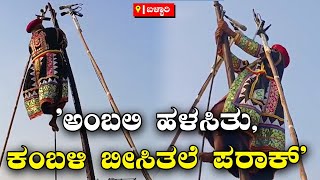 Mylara Lingeshwara Karnika Bhavishya ಅಂಬಲಿ ಹಳಸಿತು ಕಂಬಳಿ ಬೀಸಿತಲೆ ಪರಾಕ್  Vijay Karnataka [upl. by Yetti]