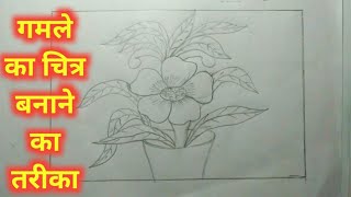 गमले का चित्र बनाने का आसान तरीकाhow draw flower potgamle ka chitra kaise banaenLaxmi Art Academy [upl. by Gad818]