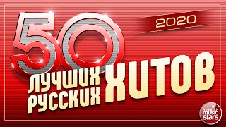 50 ЛУЧШИХ РУССКИХ ХИТОВ 2020 ⍟ САМЫЕ ПОПУЛЯРНЫЕ ПЕСНИ ГОДА ⍟ [upl. by Ottilie]