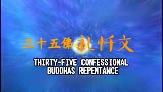 Thirty Five Confessional Buddhas Repentance Prostration Version三十五佛礼忏文 20201206 [upl. by Dammahum]