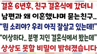 반전신청사연결혼 6년후 친구 결혼식에 갔더니 남편과 왜 이혼했냐며 묻는 친구 quot뭔소리야 우리 아직 잘살고 있는데quot 이상하다 지인결혼식 봤는데신청사연사이다썰사연라디오 [upl. by Trudey]