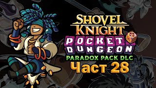 Swap Them  Shovel Knight Pocket Dungeon  Част 28 [upl. by Lavinie]