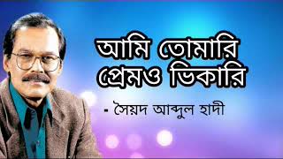 Ami Tomari Prem O Vikari । আমি তোমারি প্রেমও ভিকারি । Soyod Abdul Hadi [upl. by Oscar]