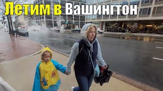 Летим в Вашингтон [upl. by Mercedes]