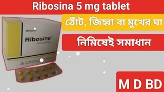 Ribosina tablet এর কাজ কি । Ribosina 5 mg tablet এর খাওয়ার নিয়ম । গালে ঘা দুর করার ঔষধ [upl. by Nednarb518]