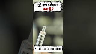 इन्जेक्शन जिसमे सुई नहीं होती  NeedleFree PainFree Injections shorts [upl. by Chae]