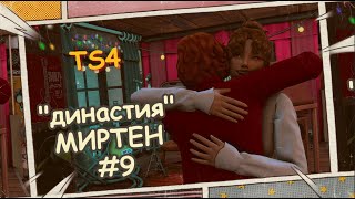 quotДинастияquot Миртен  19  The Sims 4 [upl. by Fortier]