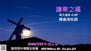 2024 年 7 月 21 日 主日崇拜 講題跟隨應許的神二 符辰希 傳道 [upl. by Branca68]