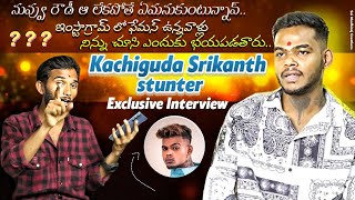 KACHIGUDA SRIKANTH STUNTER SEPCIAL INTERVIEW NUVU ROWDY AH LEKAPOTHEY EM ANUKUTUNAV buntyfellow [upl. by Aetnahc924]