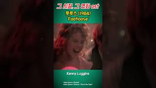 그 시절 그 영화  풋루즈Footloose 1984 OST quotFootloosequot [upl. by Adelbert]