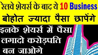 Railway Stocks के बाद ये 10 Business बोहोत ज्यादा पैसा छापेंगे 🔴 invest in this business stocks smkc [upl. by Natsirc]