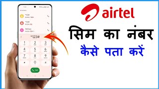 Airtel Sim Ka Number Kaise Nikale  Airtel Ka Number Kaise Pata Kare [upl. by Name96]