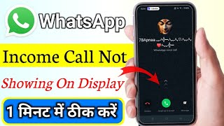 WhatsApp Incoming Call Not Showing On Display Screen WhatsApp Call Not Showing On Screen Problem Fix [upl. by Anah]