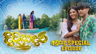 Divyadari  Avurudu Special Episode  20230413  ITN [upl. by Leone]