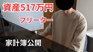 資産517万円・時給1100円フリーターによる家計簿・資産公開 [upl. by Xuaeb813]