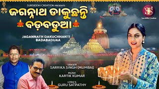 JAGANNATH DAKUCHANTI  SARRIKA SINGH ORIGINALS  ODIYA NEW BHAJAN  KARTIK KUMAR  GURU SATPATHY [upl. by Moore]