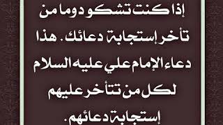 دعاء الإمام علي عليه السلام لكل من يشكو من تأخر إستجابة دعاءه دوما من قبل الله تعالى [upl. by Sanjay18]