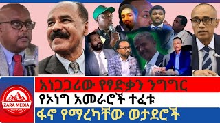 zaramedia  አነጋጋሪው የፃድቃን ንግግርየኦነግ አመራሮች ተፈቱፋኖ የማረካቸው ወታደሮች 09052024 [upl. by Curran]