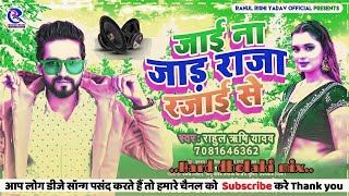 Thanda Bhail Ba jawaniya Tani Dabak ke Suta Ho 👌👍👍 hard dholaki mix DJ Rajesh Lokahi [upl. by Eittocs]