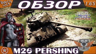 War Thunder 165  Обзор M26 Pershing [upl. by Obadiah]