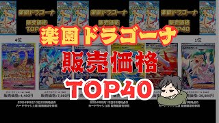 【ポケカ】楽園ドラゴーナ販売価格ランキングTOP40 [upl. by Tybalt]