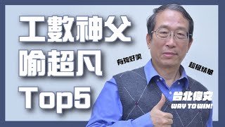 【工數神父喻超凡 Top5】憲兵來抓人啦  台北偉文文教機構 HD Video [upl. by Ennadroj]