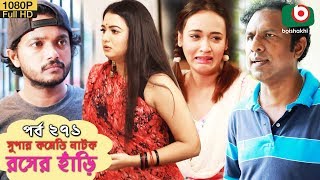 সুপার কমেডি নাটক  রসের হাঁড়ি  Bangla New Natok Rosher Hari EP 271  Allen Shuvro Nazira Mou [upl. by Eelano309]