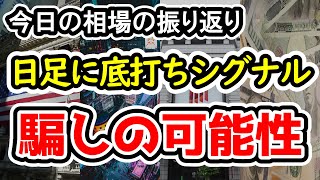 【今日の相場の振り返り】日本株の日足に転換シグナル！これは騙しか底打ちか！？ちなみに私は買っていません【2499 月】 [upl. by Rausch]